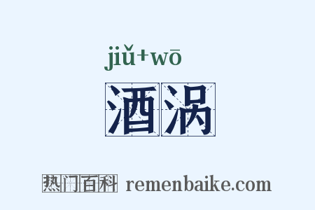 酒涡是什么意思的图片